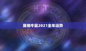 属相牛鼠2021全年运势，2021鼠人全年运势