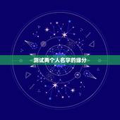 测试两个人名字的缘分，名字测两个人的缘分