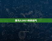 属马人2021年的运气，属马人今年运势2021年每月运势