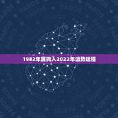1982年属狗人2022年运势运程，2022年属狗人的全年运势