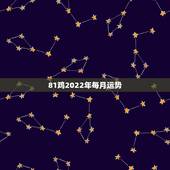 81鸡2022年每月运势，81年属鸡2021年运势及运程每月运程