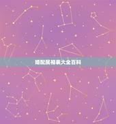 婚配属相表大全百科，属相婚配表