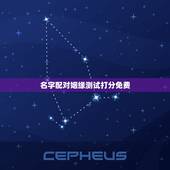 名字配对姻缘测试打分免费，免费名字测试缘分