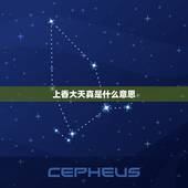 上香大天真是什么意思，我今天给还有保家仙烧香时候是大天真怎么回事，