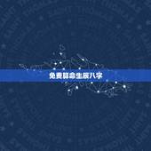 免费算命生辰八字，八字算命_生辰八字算命_免费