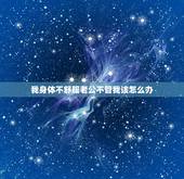 我身体不舒服老公不管我该怎么办，为什么我身体不舒服老公也会帮帮我吧