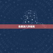 免费测八字相克，生辰八字相克的问题