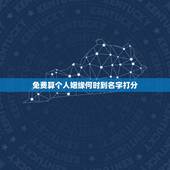 免费算个人姻缘何时到名字打分，在线免费算姻缘。越详细越好。