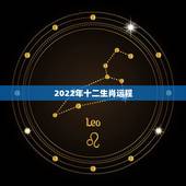 2022年十二生肖运程，2022年是什么生肖？