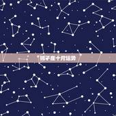 狮子座十月运势，狮子座十月份运势？