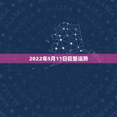 2022年5月11日巨蟹运势，巨蟹座2015年8月11至12日的运势
