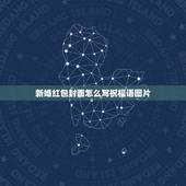 新婚红包封面怎么写祝福语图片，结婚送礼红包怎么写贺词