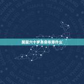 属鼠六十岁本命年穿什么，老人60本命年送什么好