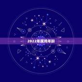 2022年属鸡年龄，生肖鸡2022年财运