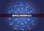 备孕怎么样容易怀女儿，怎样备孕生女孩几率高