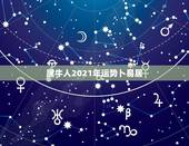 属牛人2021年运势卜易居，属牛女2021年运势及运程每月运程