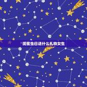 闺蜜生日送什么礼物女生，送什么给女闺蜜做生日礼物