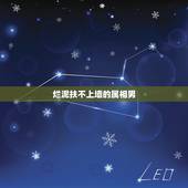 烂泥扶不上墙的属相男，烂泥扶不上墙的男人，大多都有哪些表现？