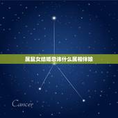 属鼠女结婚忌讳什么属相伴娘，哪些生肖不宜做伴郎伴娘