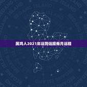 属鸡人2021年运势运程每月运程，鸡年2021年运势及运程每月运程