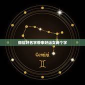 微信好名字带来好运女两个字，女人带好运的微信名字