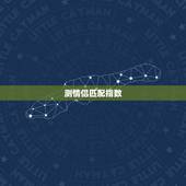 测情侣匹配指数，情侣配对指数