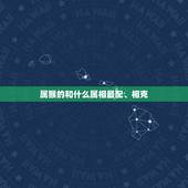 属猴的和什么属相最配、相克，属猴和什么属相相克