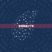 吉祥昵称2个字，好听的名字 要2个字 的