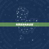 免费预测未来运势，八字算命能够预测未来运气吗？