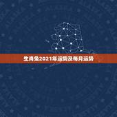 生肖兔2021年运势及每月运势，2021年生肖兔的全年运势