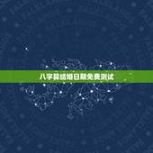 八字算结婚日期免费测试，八字免费测什么时候结婚与择嫁取吉日的方法