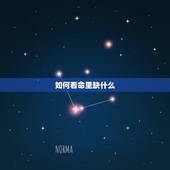 如何看命里缺什么，怎么知道命里缺什么