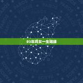 93年鸡女一生姻缘，93年鸡男和90年女婚姻匹配吗