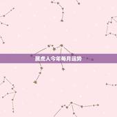 属虎人今年每月运势，属虎的今年运势