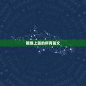 姻缘上签的所有签文，我去九华山的两个庙里求了两次姻缘签，都是上上签，但