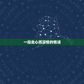 一段走心而深情的情话，特别含蓄又有深意的情话