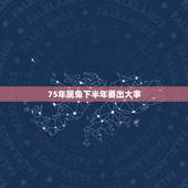 75年属兔下半年要出大事，19752022 下半年