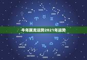 牛年属龙运势2021年运势，88年2021年属龙人的全年运势