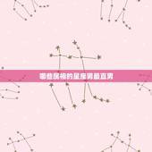 哪些属相的星座男最直男，哪个星座的男生最称得上是“直男”？