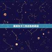 属龙女十二月出生的命运，腊月的龙女命不好是真的吗