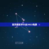 宝贝起名字大全2022免费 十二生肖最能吃的动物
