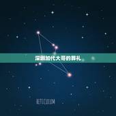 深圳加代大哥的葬礼，一代青帮大佬黄金荣，死后葬礼惊现2米5的神秘巨人，