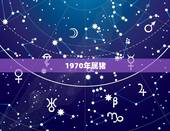 1970年属猪，属猪今年七十几