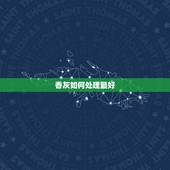 香灰如何处理最好，在家拜佛燃香的那些香灰应该怎样处理好