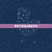 男女八字怎么看合不合 算命结婚年龄能算出来吗