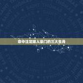 命中注定嫁入豪门的三大生肖，能嫁霸道总裁的生肖女