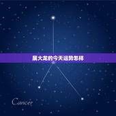 属大龙的今天运势怎样，看看属大龙今年的运势如何