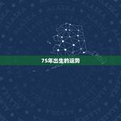 75年出生的运势，1975年出生属兔的人今天运气如何
