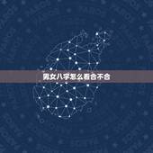 男女八字怎么看合不合，如何看双方生辰八字合不合？不合的话如何化解？