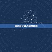 最让双子男心动的瞬间，容易让双子男心动的几大瞬间